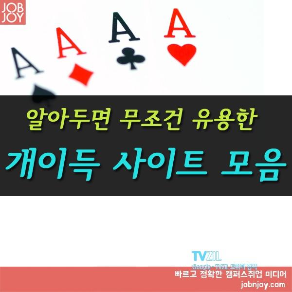 알아두면 유용한 개이득 사이트 모음 포럼