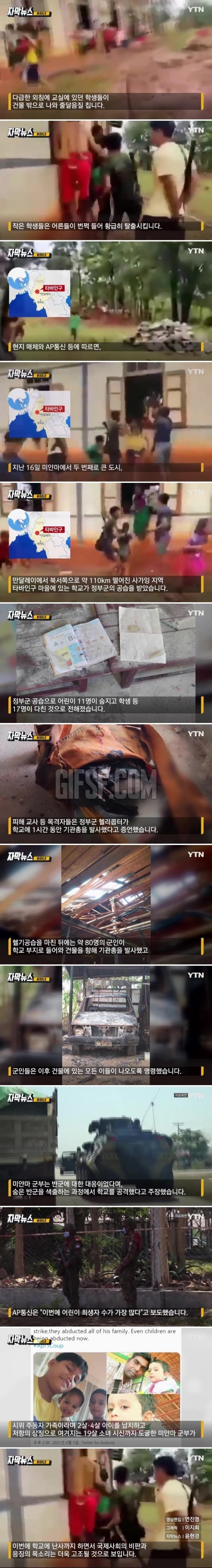 1시간 동안 학교에 기관총 난사한 정부