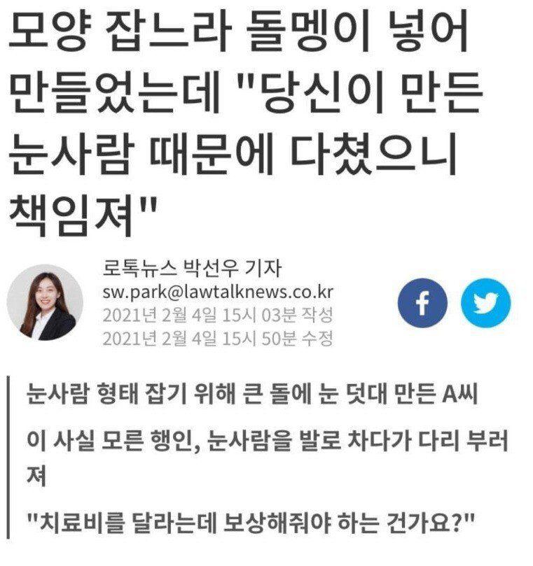 눈사람에 돌 넣어서 다리 부러져... 치료비 달라
