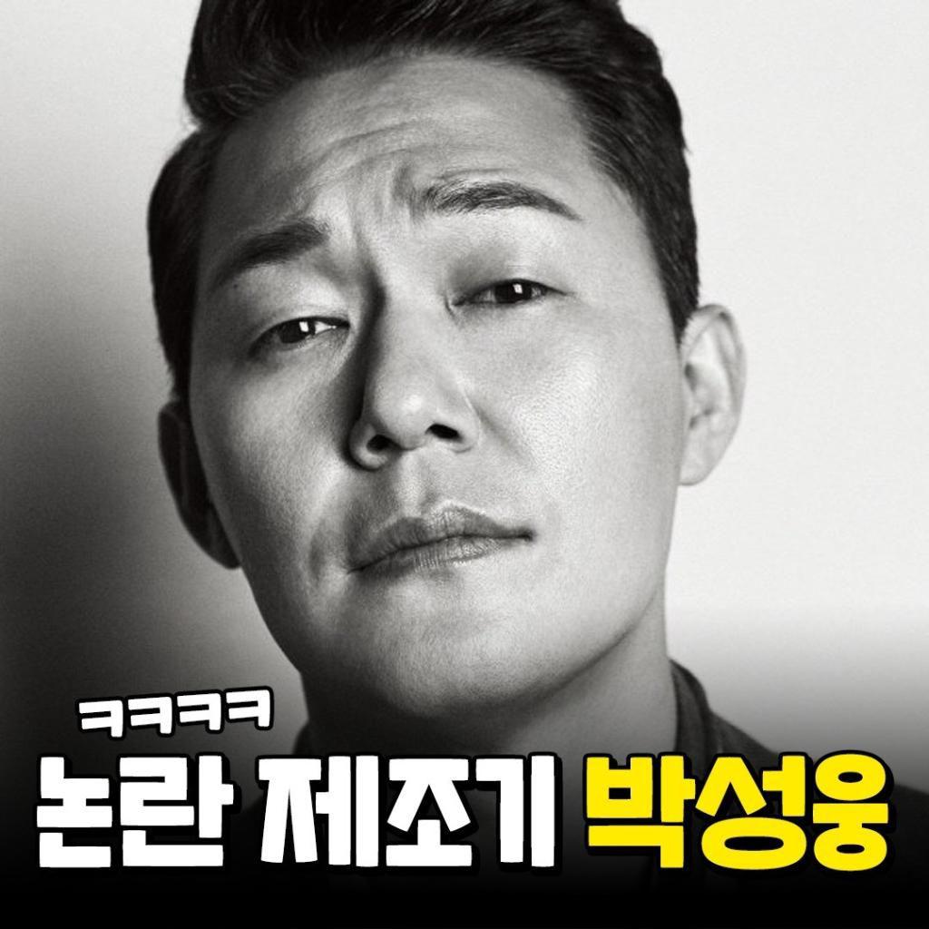 논란 제조기 박성웅.jpg