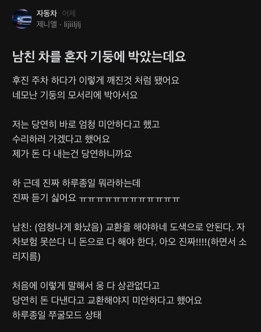 남친 차를 혼자 기둥에 박았는데요