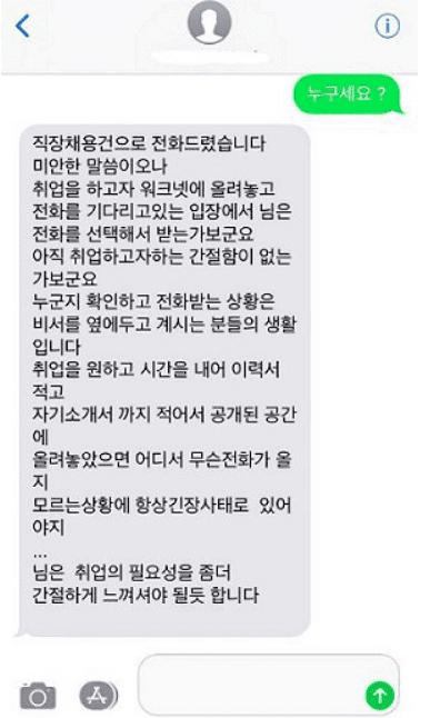 크넷에 이력서 올려놓은 취준생이 받은 문자