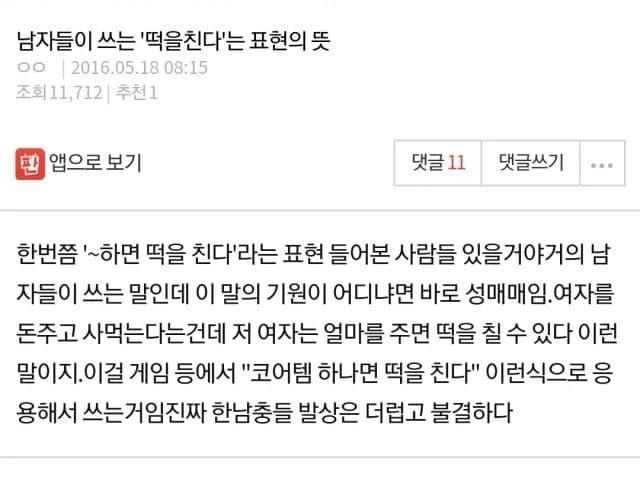 떡을 치겠다라는 표현은 자제하자
