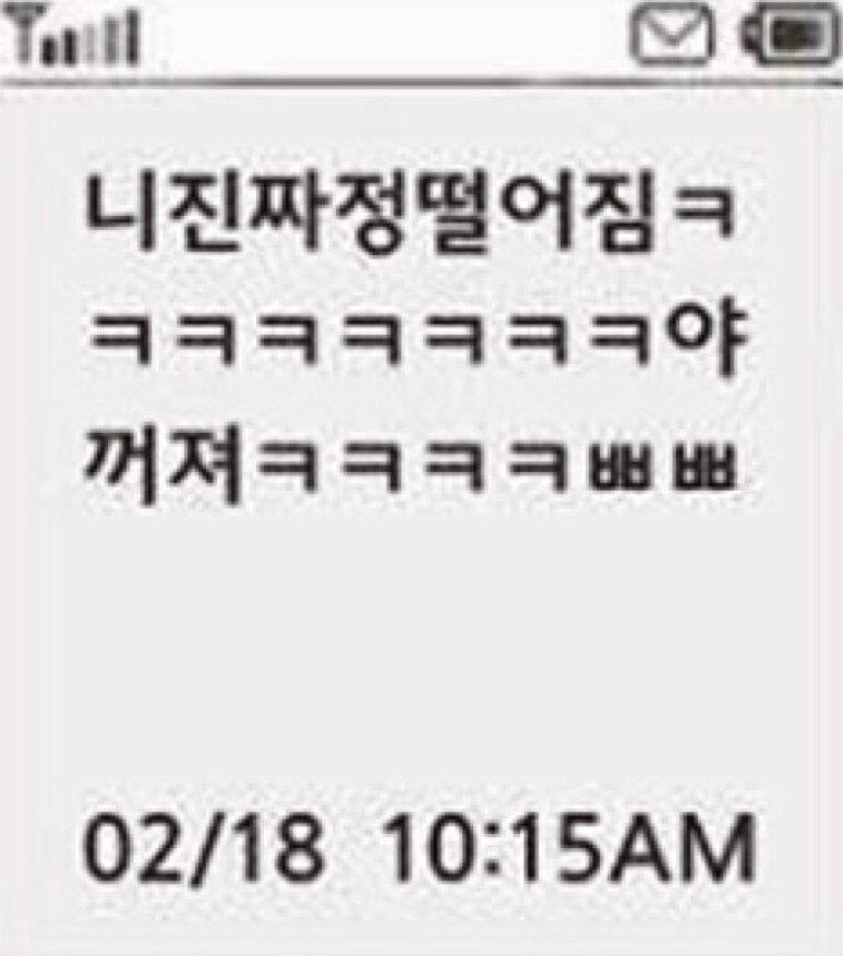 2003년도에 받은 일방적인 이별 문자