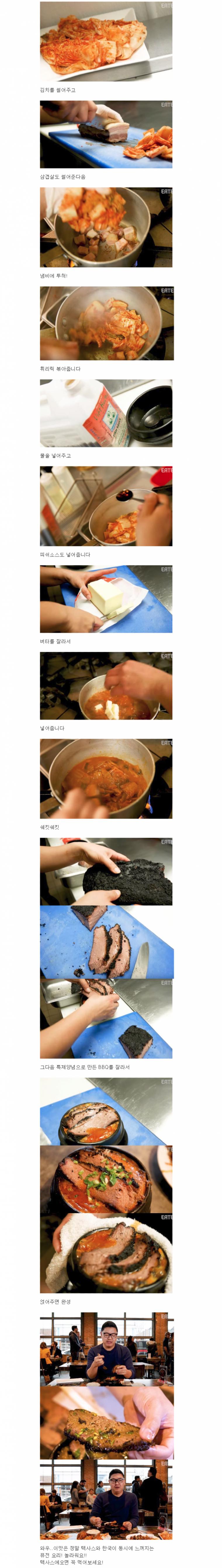 미국에서 유행 중이라하는 텍사스 김치찌개