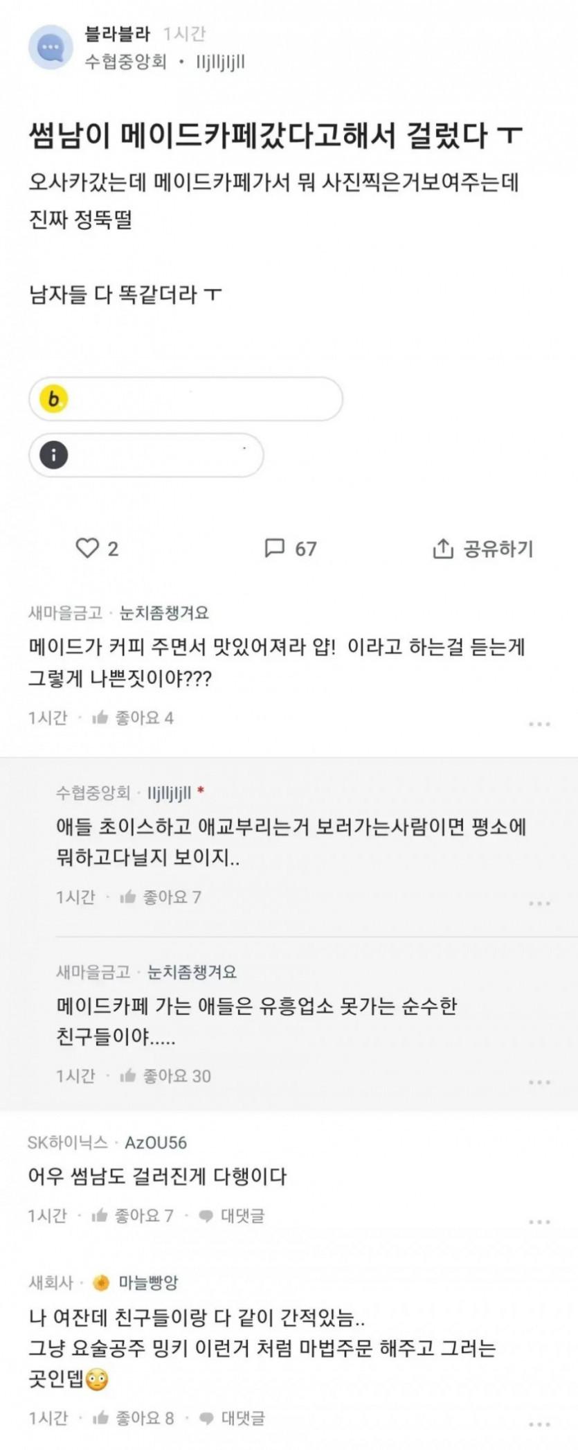썸남이 메이드 카페 갔다고 해서 거른 블라녀