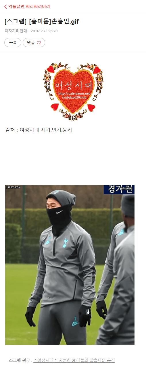 여시에서 손흥민 선수 취급