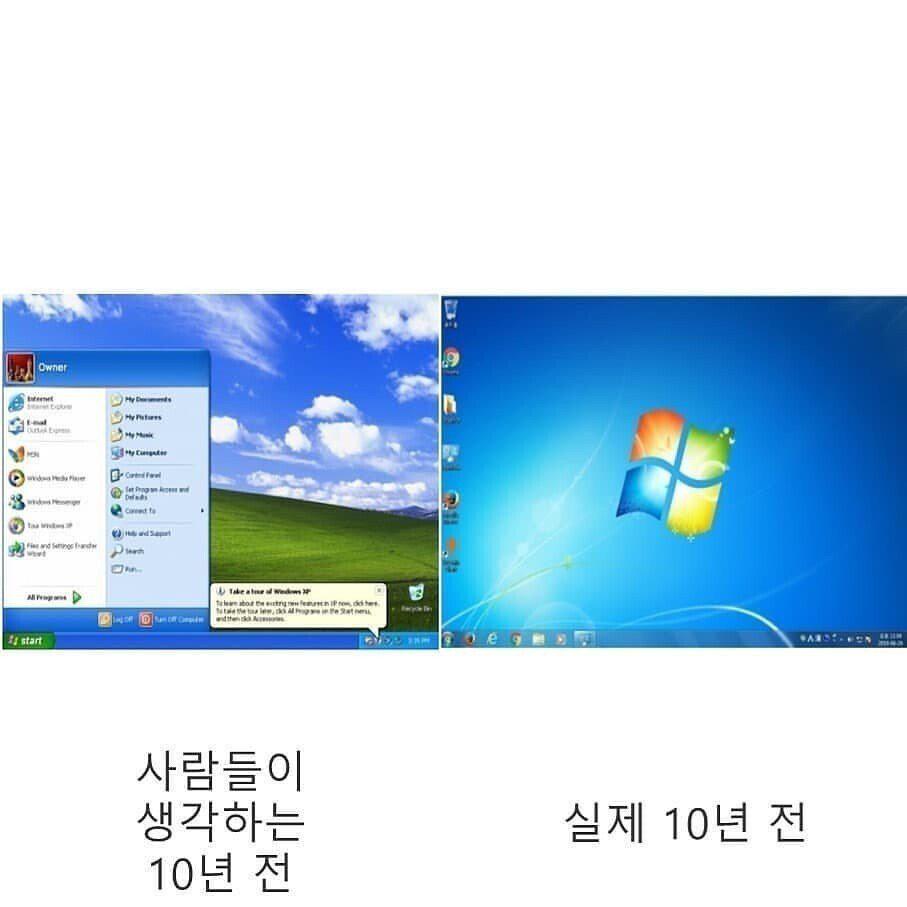 사람들이 생각하는 10년전 vs 실제 10년전