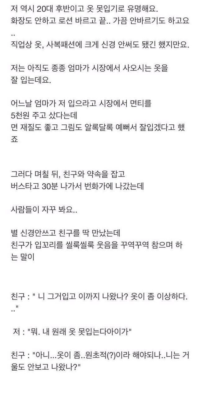 옷 못입기로 소문난 어느 20대 여자