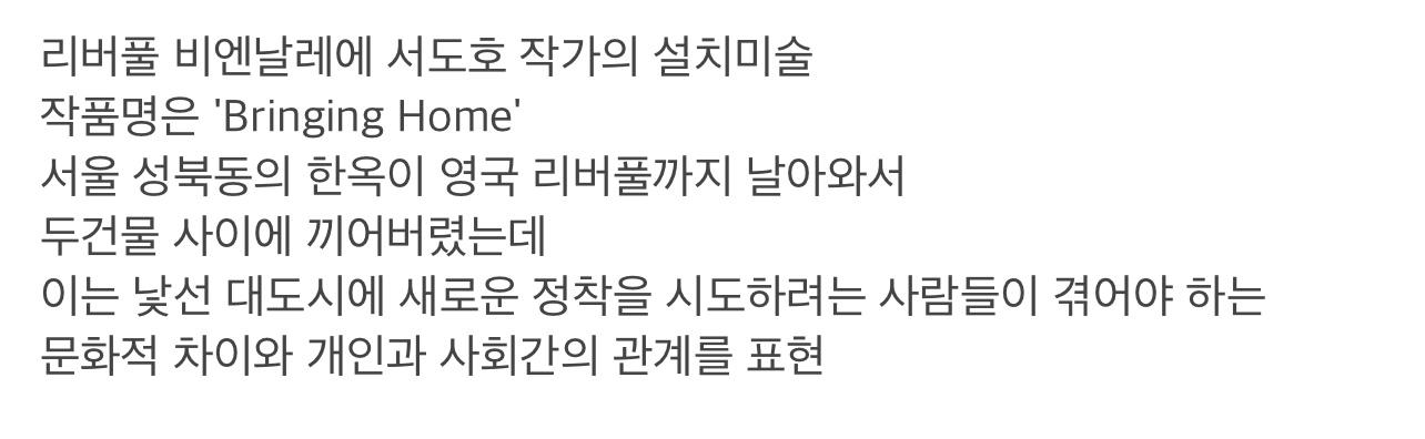 리버풀 건물사이에 박힌 한옥