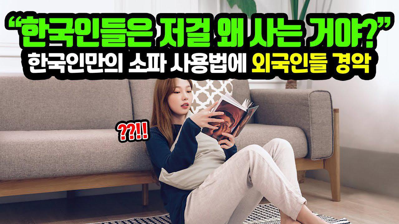 한국인만의 소파 사용법