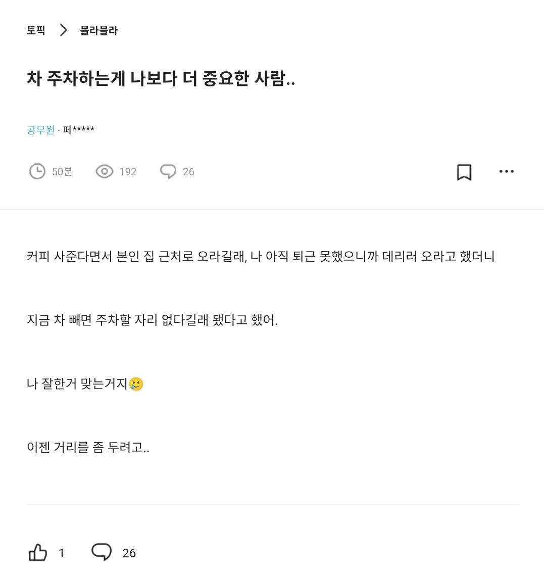 주차가 나보다 더 중요한 남친.blind