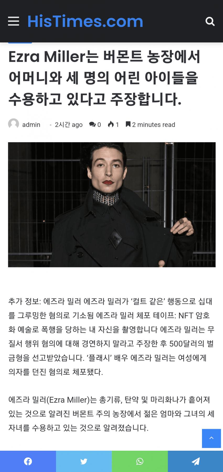 에즈라 밀러 근황