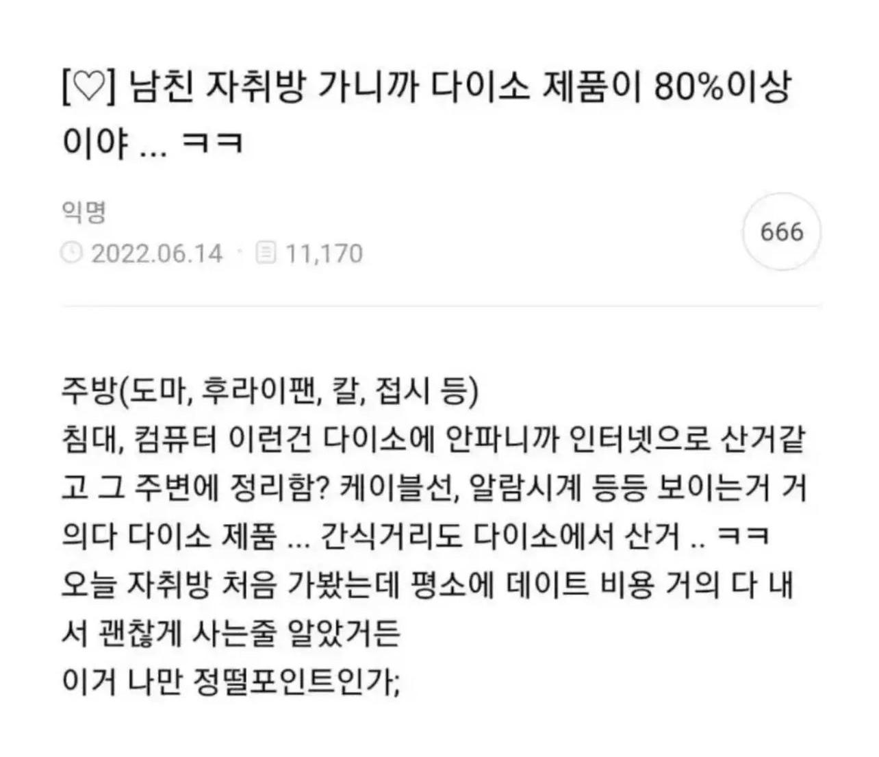 여자가 남친 자취방에 가서 정떨어진 이유