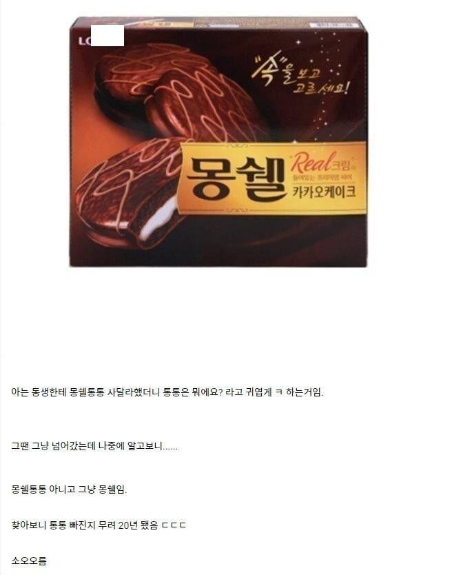 몽쉘? 몽쉘통통?