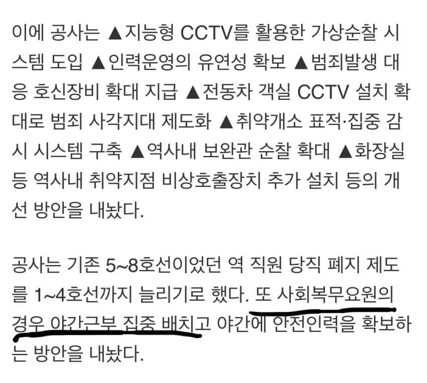 서울교통공사가 이번일로 내놓은 대책