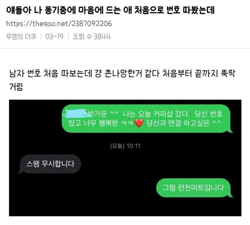 남자 번호 처음 따본 여자