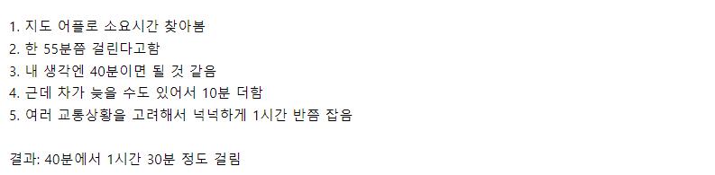 경기도인의 대중교통 시간 계산법