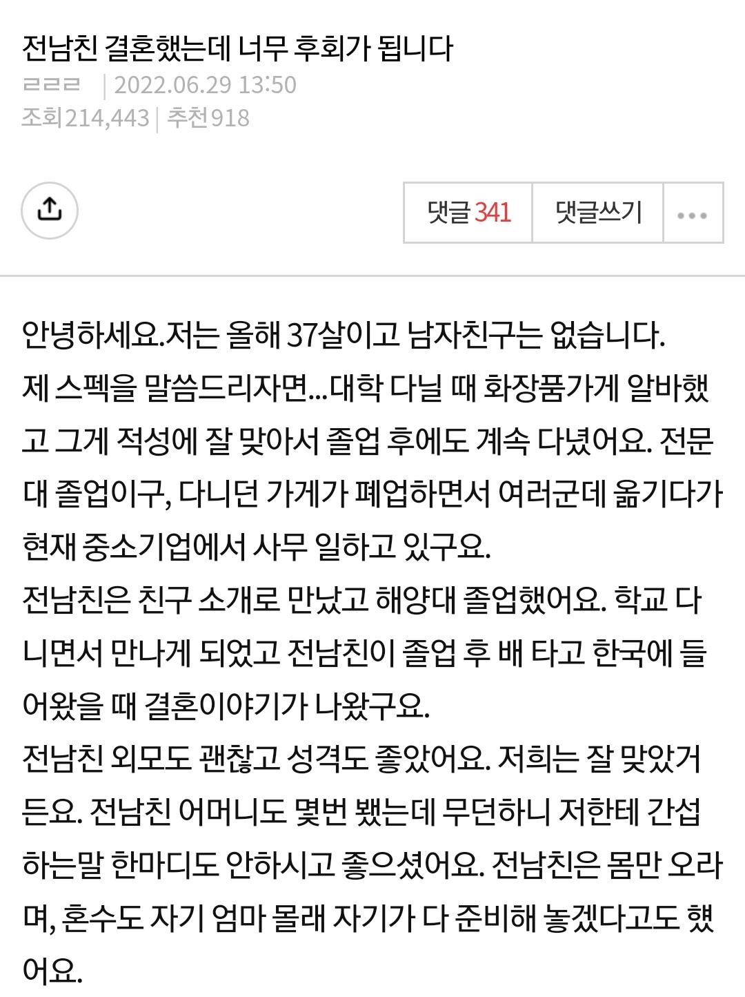 전남친이 결혼했는데 너무 후회가 된다는 판녀