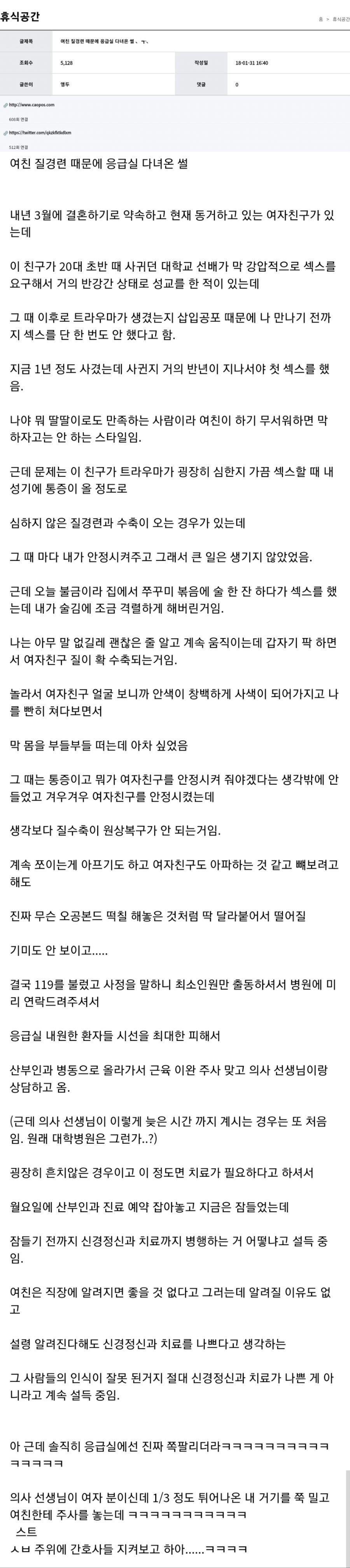 여친 질경련 와서 응급실 간 썰