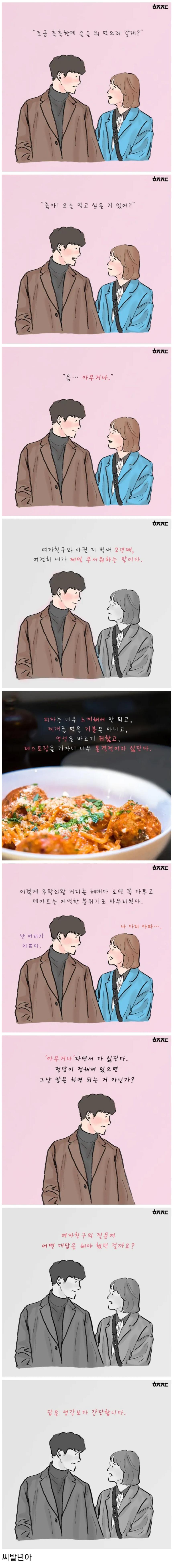 아무거나 먹자는 여자친구.jpg