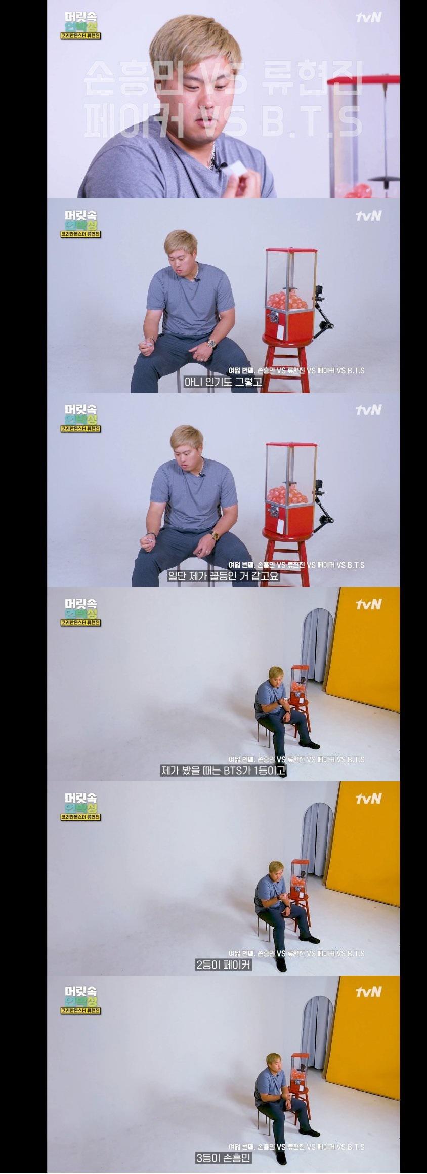 류뚱 죽이기 류현진vs페이커vs방탄vs손흥민