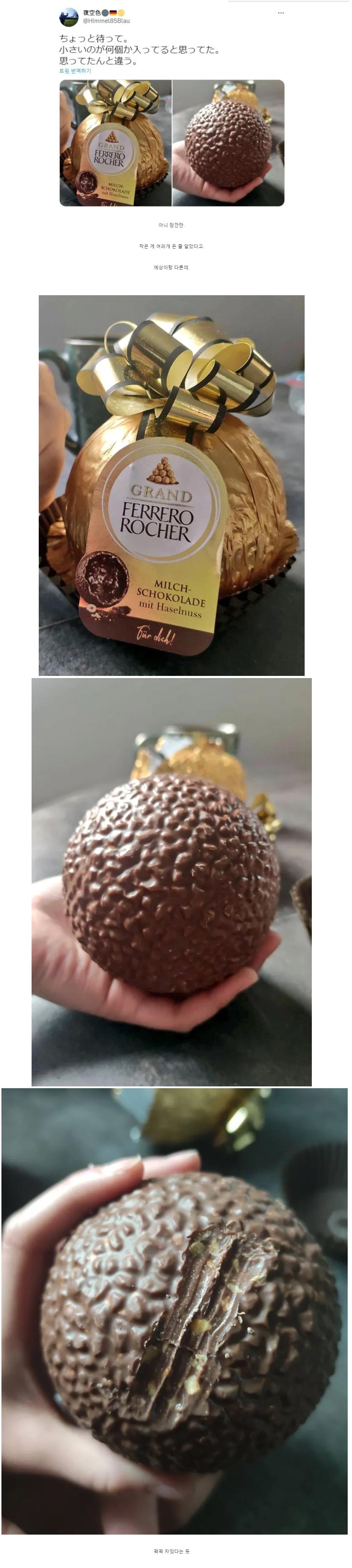 당황스러운 페레로 로쉐 초콜릿.jpg