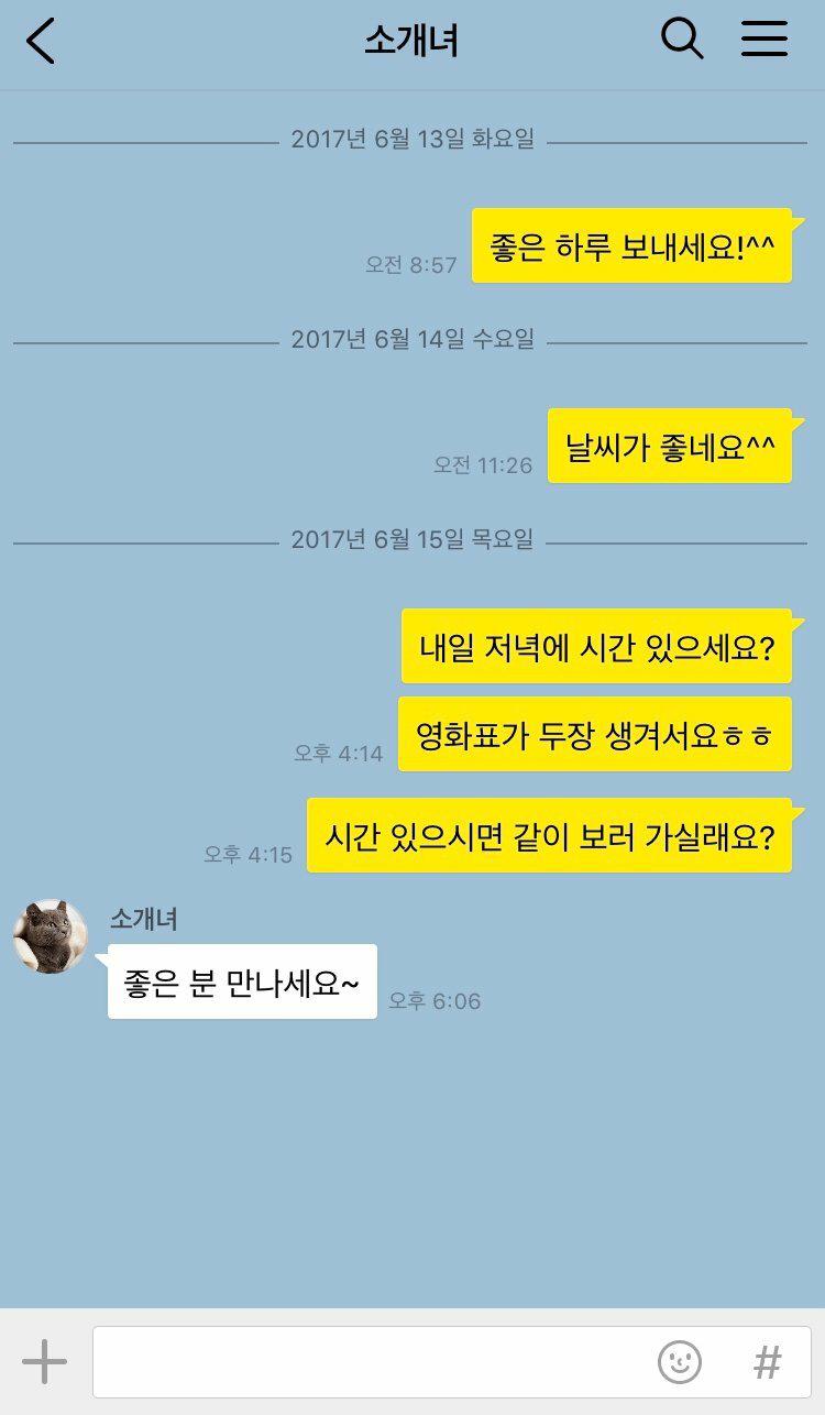 전설의 소개팅 거절