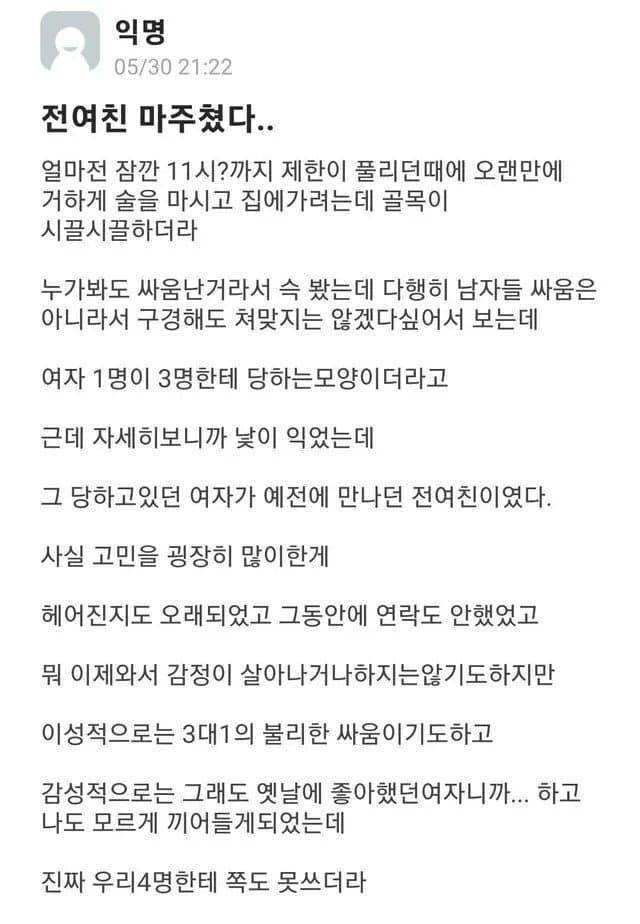 3대1로 쳐맞는 전여친 마주친 썰
