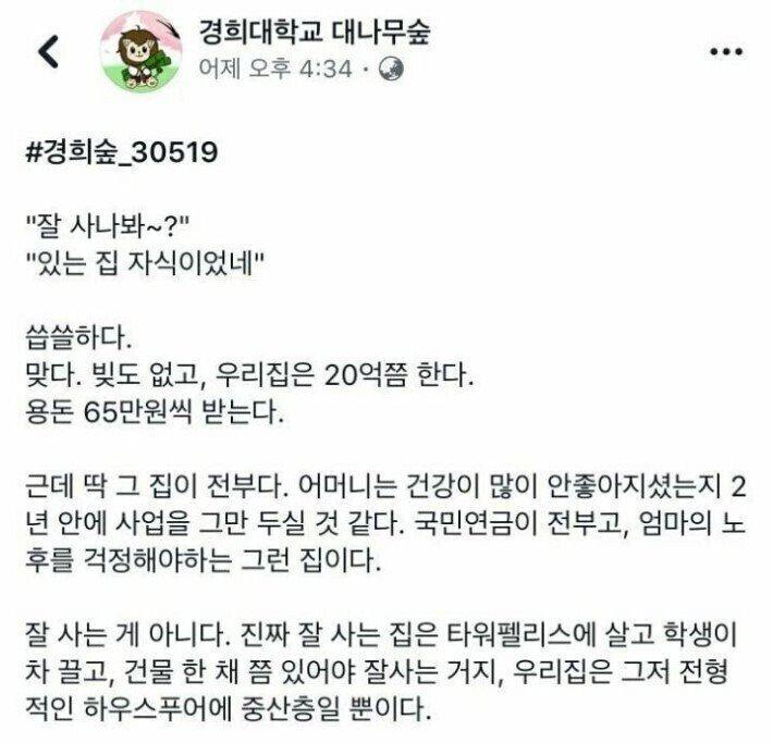 자기가 금수저가 아니라는 경희대생.jpg