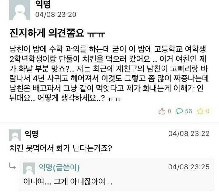 여고생이랑 치킨먹으러간 남친