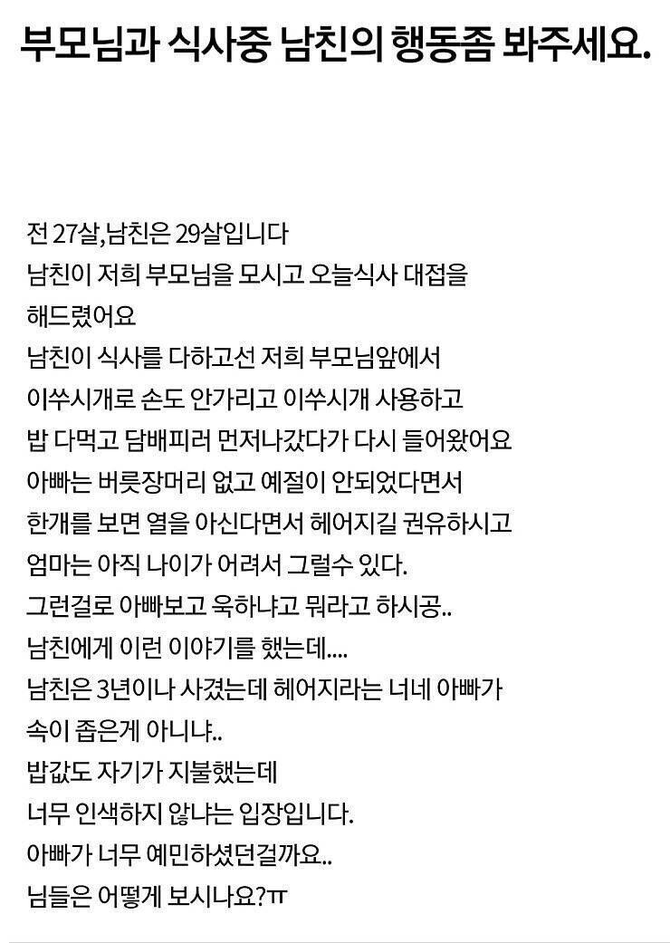 남친 식사예절보고 헤어지라는 아버지가 예민한건가요?