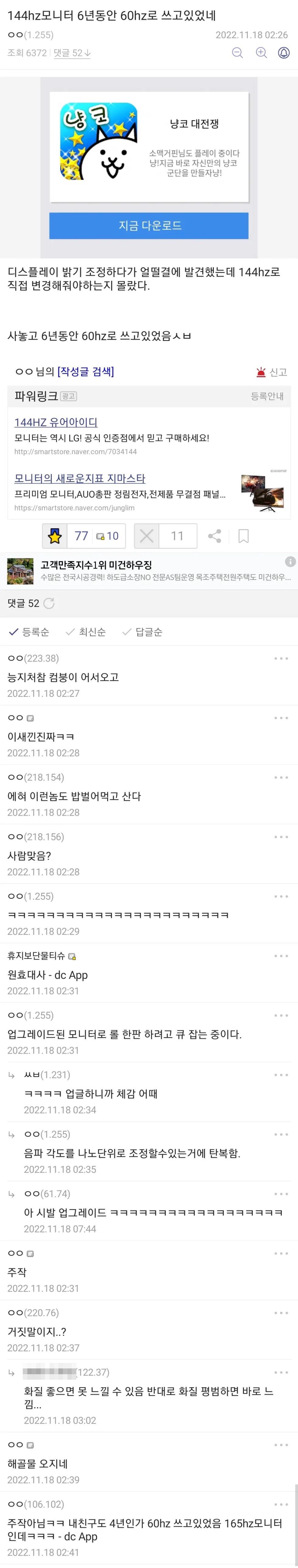 컴갤에서 난리난 모니터 화면 주사율 소동