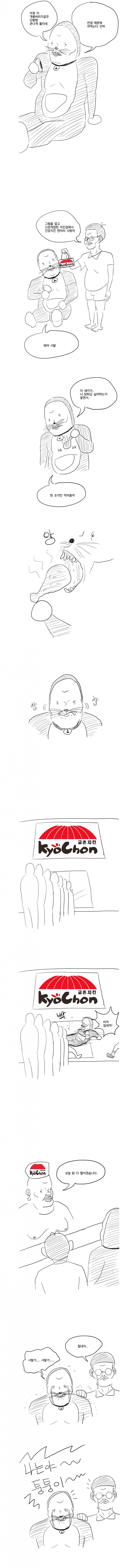 전설의 교촌치킨 광고 만화