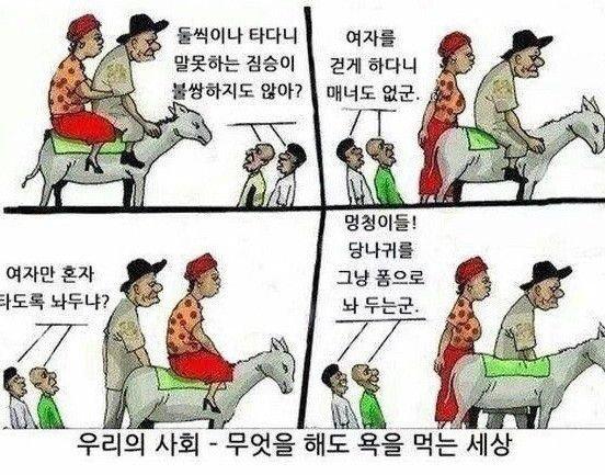 무엇을 해도 욕을먹는 세상