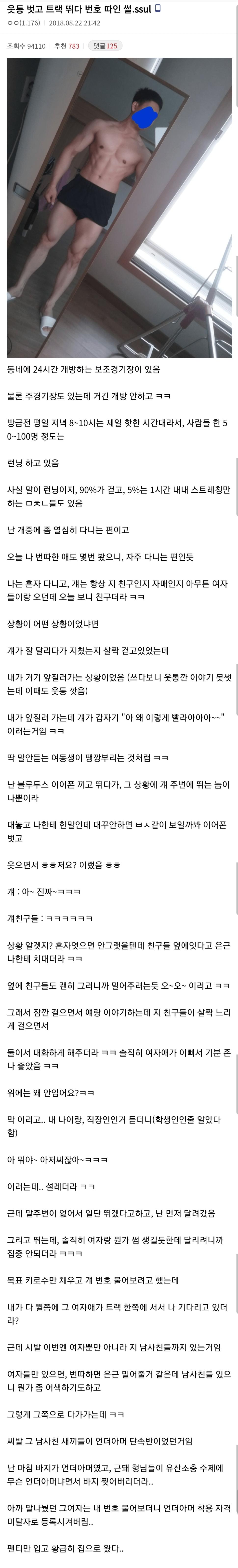 웃통 벗고 트랙 뛰다 번호 따인 썰