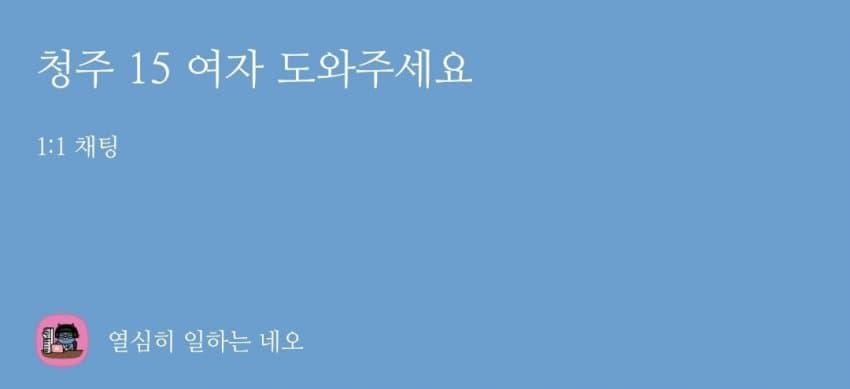 청주 15여자 도와주세요