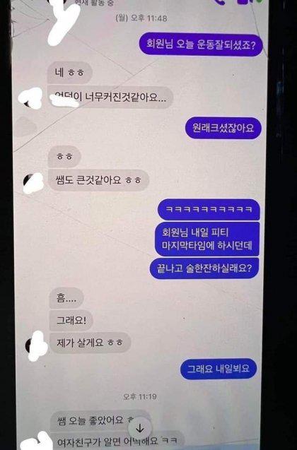 사이좋은 헬스 트레이너와 회원의 카톡