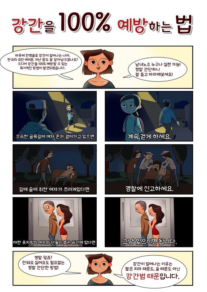 페미가 말하는 강간을 예방하는 방법 ㄷㄷ