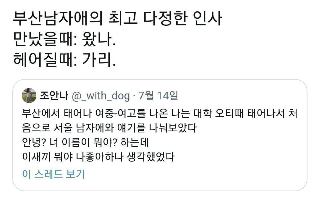 부산 남자애의 최고 다정한 인사.jpg