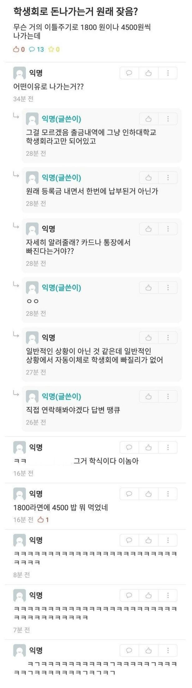 학생몰래 계좌에서 돈을 빼가는 학생회