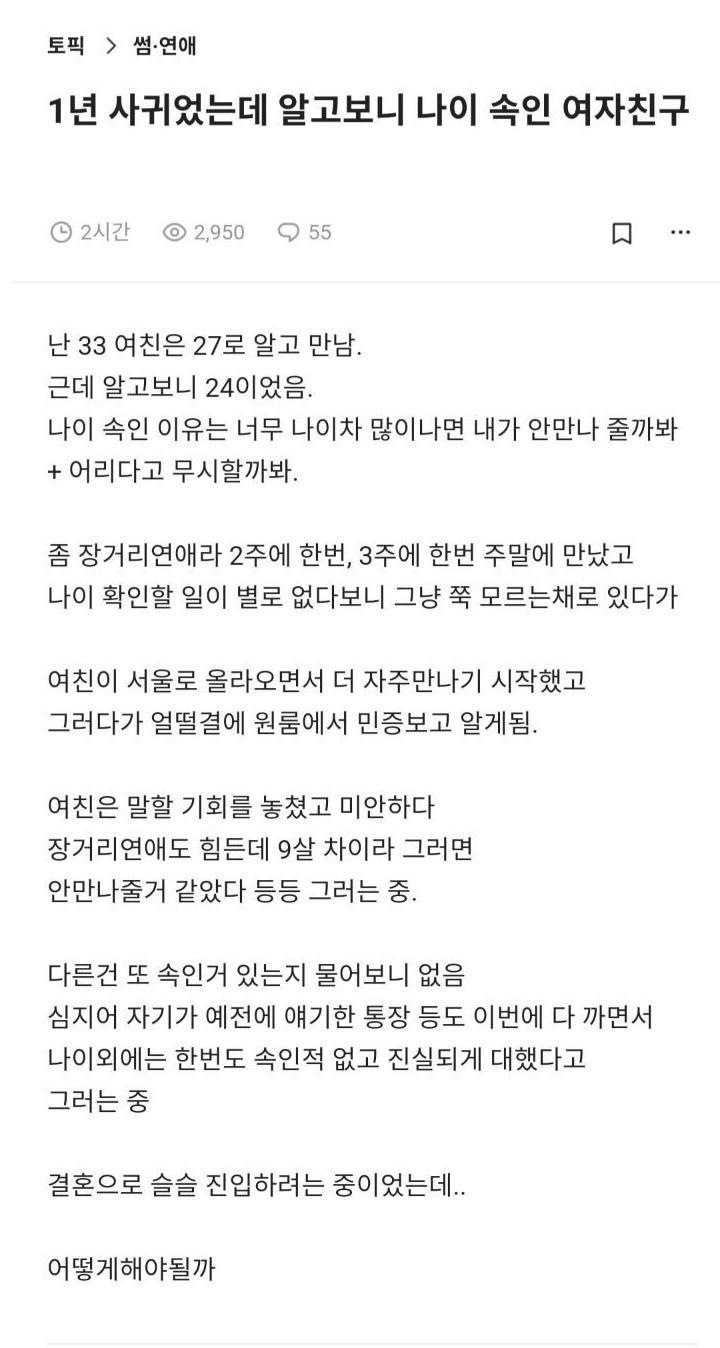 1년 사귀었는데 알고보니 나이 속인 여자친구