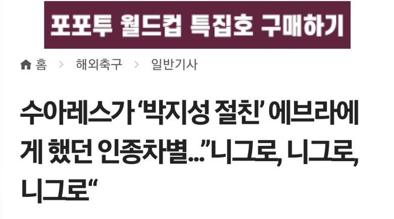 수아레즈 우는사진에 좋아요 누른 에브라
