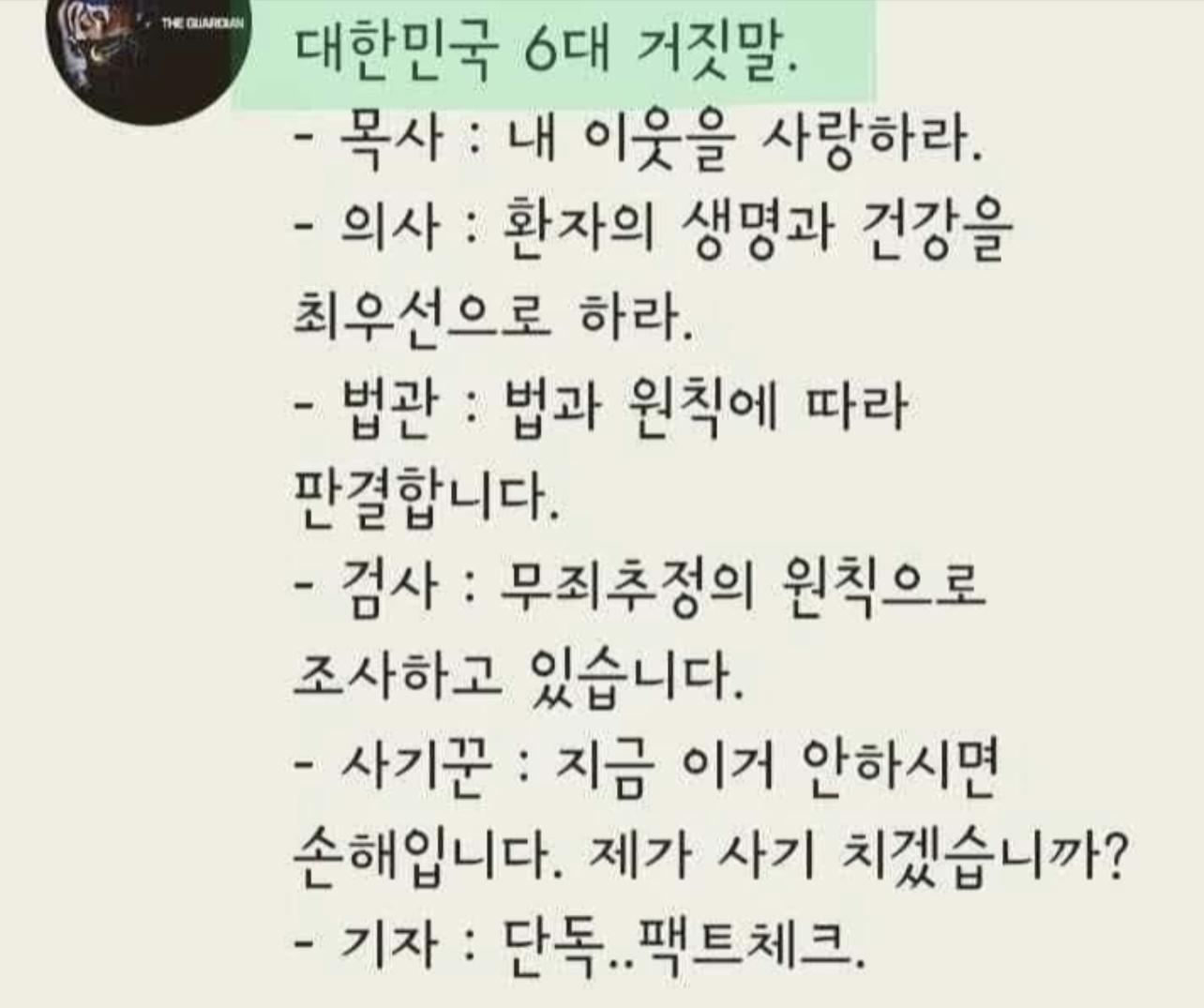 대한민국의 6대 거짓말