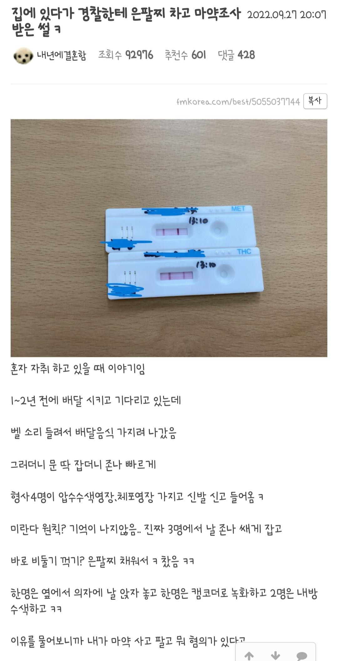 집에 있다가 경찰한테 은팔찌 차고 마약조사 받은 썰.txt