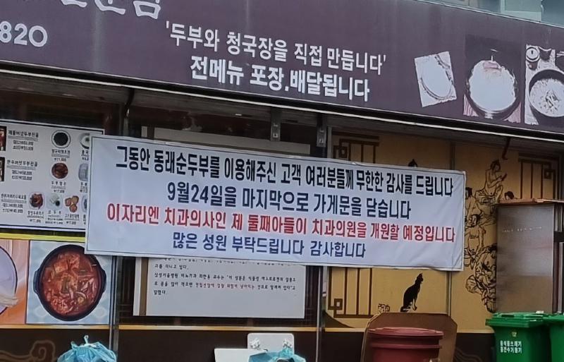 순두부집 폐업한 이유