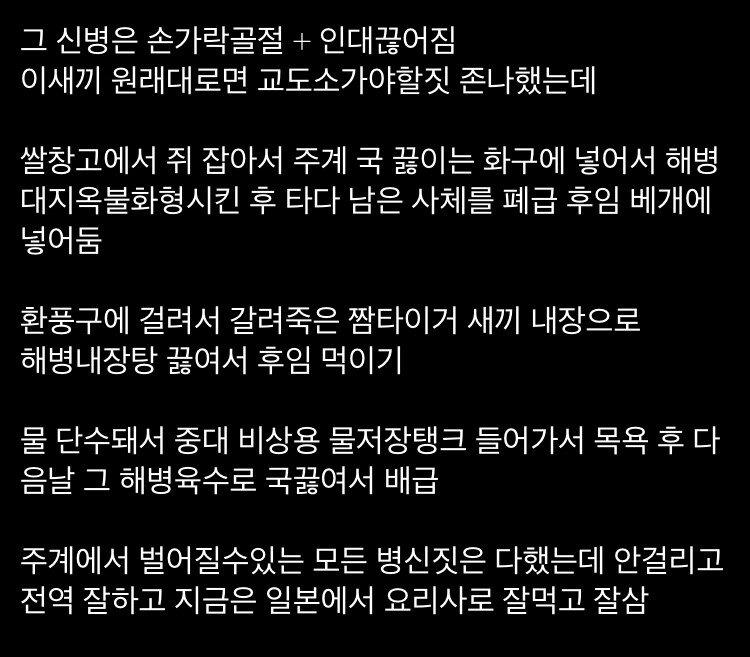 죽은 고양이 내장으로 국 끓여서 후임에게 먹인 해병...