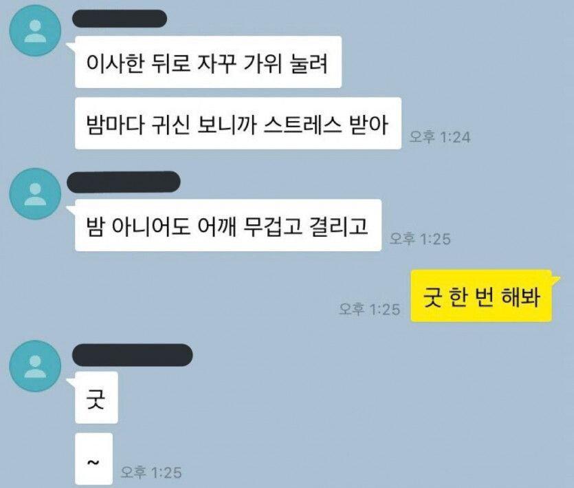 굿 해봐