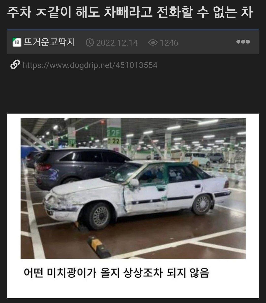 주차 좆같이 해도 차 빼라고 전화할 수 없는 차