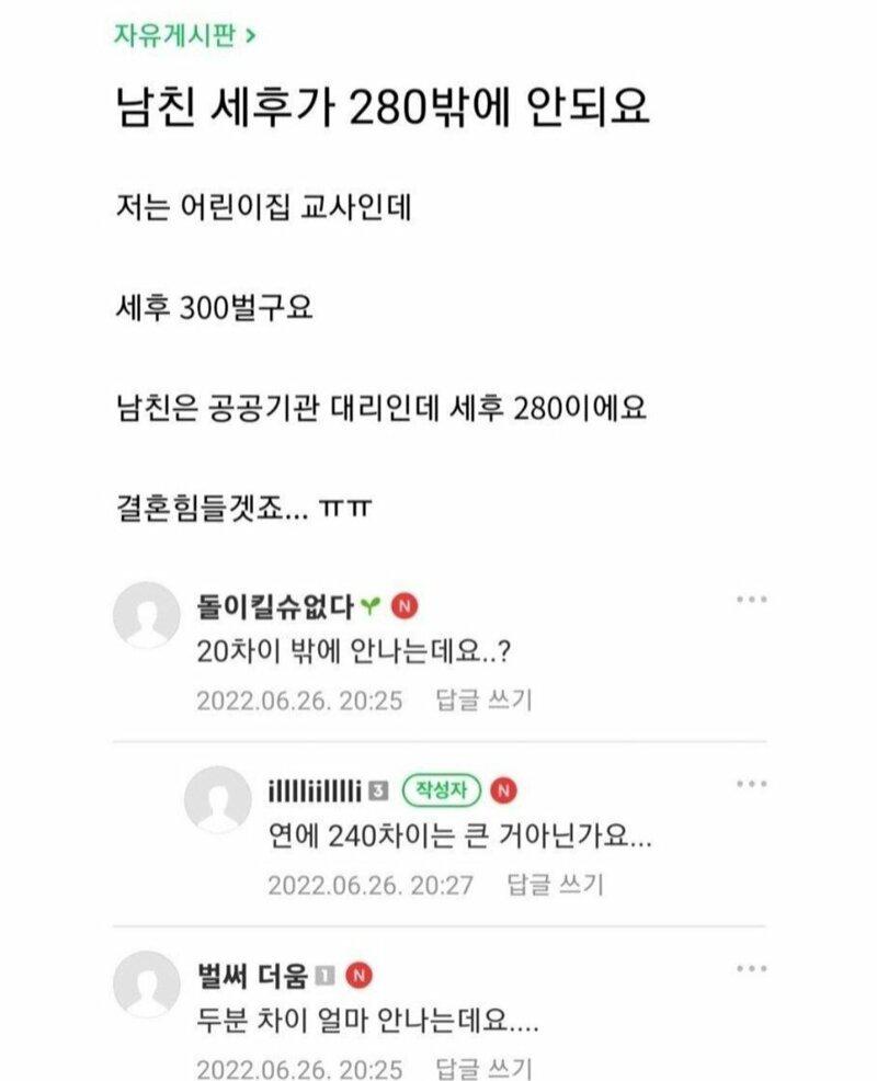 남친 세후가 280 밖에 안돼요